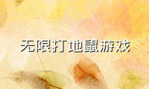 无限打地鼠游戏（打地鼠游戏完整代码）