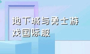 地下城与勇士游戏国际服