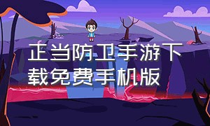 正当防卫手游下载免费手机版