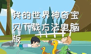 我的世界神奇宝贝下载方法电脑版