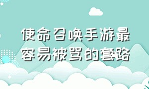 使命召唤手游最容易被骂的套路