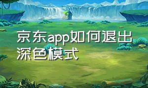 京东app如何退出深色模式（京东app夜间模式怎么没有了）