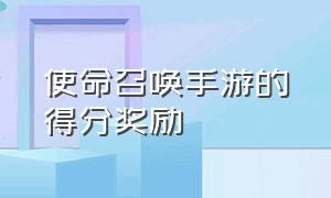 使命召唤手游的得分奖励