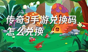 传奇3手游兑换码怎么兑换