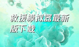 救援模拟器最新版下载