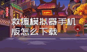 救援模拟器手机版怎么下载