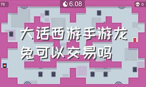 大话西游手游龙兔可以交易吗（大话西游手游多少钱能抽到龙兔）