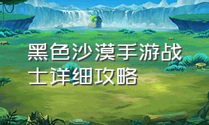 黑色沙漠手游战士详细攻略