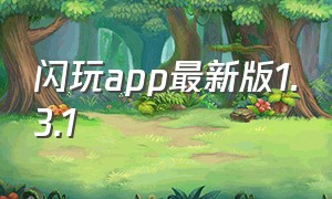 闪玩app最新版1.3.1