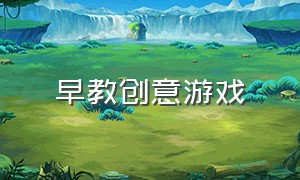 早教创意游戏