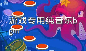 游戏专用纯音乐bgm