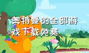 奥特曼的全部游戏下载免费