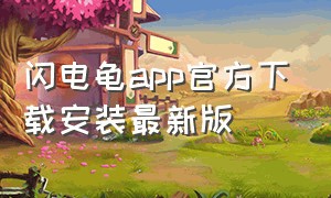 闪电龟app官方下载安装最新版