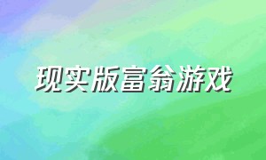 现实版富翁游戏（现实版的游戏有哪些）