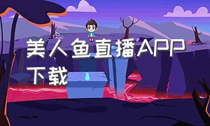 美人鱼直播app下载