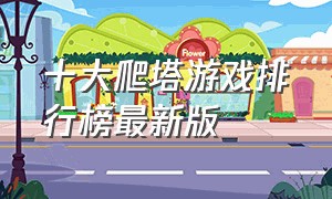 十大爬塔游戏排行榜最新版