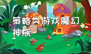 策略类游戏魔幻神族