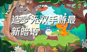 造梦无双手游最新暗语