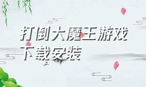 打倒大魔王游戏下载安装