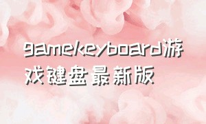 gamekeyboard游戏键盘最新版