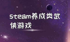 steam养成类武侠游戏