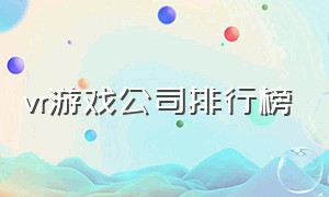 vr游戏公司排行榜