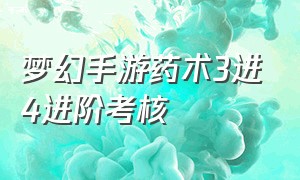 梦幻手游药术3进4进阶考核