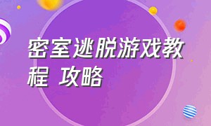 密室逃脱游戏教程 攻略