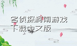 名侦探柯南游戏下载中文版