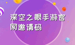 深空之眼手游官网邀请码