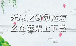 无尽之剑命运怎么在苹果上下载