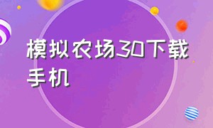 模拟农场30下载手机（模拟农场20下载完整手机版）