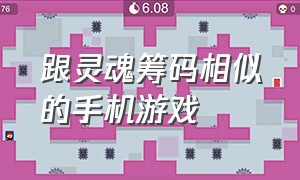 跟灵魂筹码相似的手机游戏