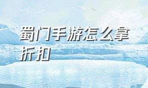 蜀门手游怎么拿折扣