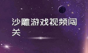 沙雕游戏视频闯关