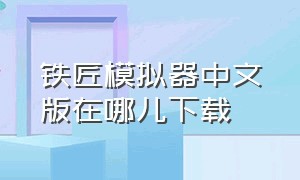 铁匠模拟器中文版在哪儿下载