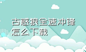 古惑狼全速冲锋怎么下载