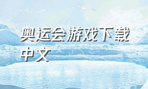 奥运会游戏下载中文