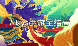 7days手游全结局