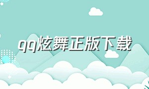 qq炫舞正版下载