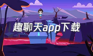 趣聊天app下载