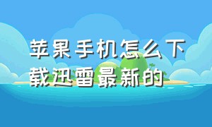 苹果手机怎么下载迅雷最新的