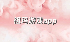 祖玛游戏app