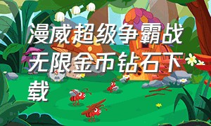 漫威超级争霸战无限金币钻石下载