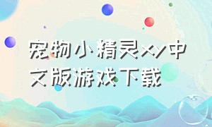 宠物小精灵xy中文版游戏下载