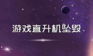 游戏直升机坠毁