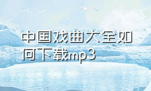 中国戏曲大全如何下载mp3