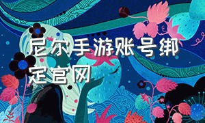 尼尔手游账号绑定官网（尼尔手游繁中版怎么下载）