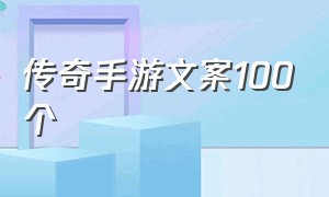 传奇手游文案100个