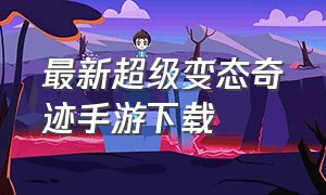 最新超级变态奇迹手游下载